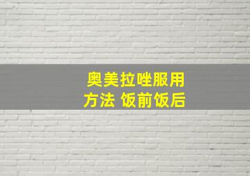 奥美拉唑服用方法 饭前饭后